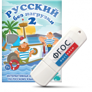 Игры по русскому языку для начальной школы "Русский без нагрузки 2" на USB - носителе - fgospostavki.ru - Выкса