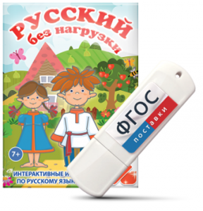 Игры по русскому языку для 1 и 2 классов "Русский без нагрузки" на USB - носителе - fgospostavki.ru - Выкса