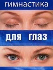 DVD "Гимнастика для глаз" - fgospostavki.ru - Выкса