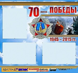 Стенд информационный эдустенд "70-летие Победы" (75*70, 3 кармана) - fgospostavki.ru - Выкса