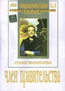 DVD художественный фильм "Член правительства" - fgospostavki.ru - Выкса