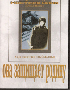 DVD художественный фильм "Она защищает родину" - fgospostavki.ru - Выкса