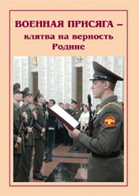 Плакат "Военная присяга" - fgospostavki.ru - Выкса