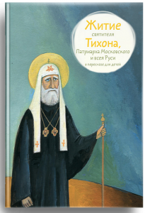 Житие святителя Тихона, Патриарха Московского и всея Руси в пересказе для детей - fgospostavki.ru - Выкса