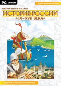 Интерактивные плакаты. История России (IX–XVII вв.) - fgospostavki.ru - Выкса