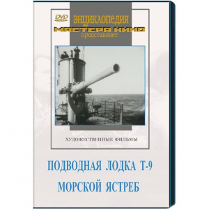 DVD художественный фильм "Подводная лодка Т-9. Морской ястреб" - fgospostavki.ru - Выкса