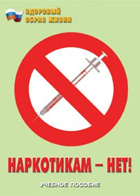 Брошюра "Наркотикам – нет!" - fgospostavki.ru - Выкса