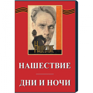 DVD художественный фильм "Дни и ночи. Нашествие" - fgospostavki.ru - Выкса