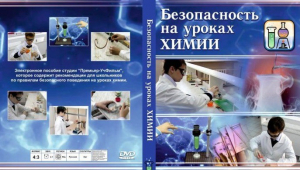 DVD "Безопасность на уроках химии" - fgospostavki.ru - Выкса