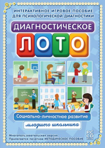 Диагностическое лото. Социально-личностное развитие младшего школьника. Программно-методический комплекс - fgospostavki.ru - Выкса