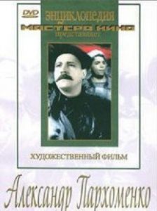 DVD Художественный фильм "Александр Пархоменко" - fgospostavki.ru - Выкса
