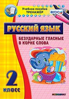 Тренажёр по русскому языку. 2 класс. Безударные гласные в корне слова - fgospostavki.ru - Выкса