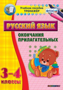 Тренажёр по русскому языку. 3-4 классы. Окончания прилагательных - fgospostavki.ru - Выкса