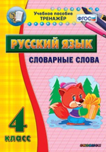 Тренажёр по русскому языку. 4 класс. Словарные слова - fgospostavki.ru - Выкса