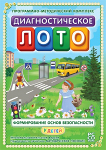 Диагностическое лото. Формирование основ безопасности у детей. Программно-методический комплекс - fgospostavki.ru - Выкса