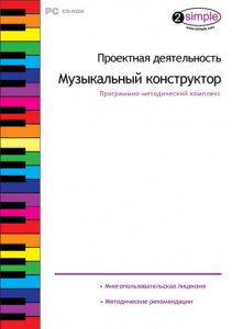 Проектная деятельность. Музыкальный конструктор. Программно-методический комплекс - fgospostavki.ru - Выкса