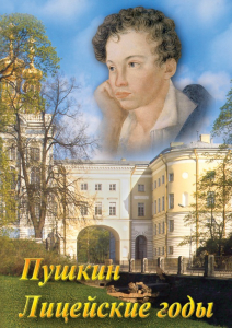 DVD "А.С. Пушкин. Лицейские годы" - fgospostavki.ru - Выкса