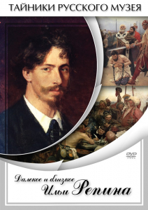 DVD "Далекое и близкое Ильи Репина" - fgospostavki.ru - Выкса
