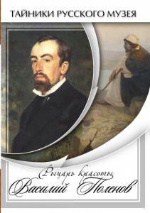 DVD "Рыцарь красоты Василий Поленов" - fgospostavki.ru - Выкса