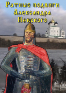 DVD "Ратные подвиги Александра Невского" - fgospostavki.ru - Выкса