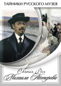DVD "Святая Русь Михаила Нестерова" - fgospostavki.ru - Выкса