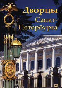 DVD "Дворцы Санкт-Петербурга" - fgospostavki.ru - Выкса
