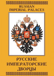 DVD "Русские императорские дворцы" - fgospostavki.ru - Выкса
