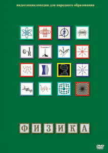 DVD "Физика (Лабораторные работы)" - fgospostavki.ru - Выкса