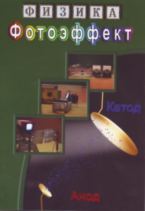 DVD "Физика. Фотоэффект" - fgospostavki.ru - Выкса