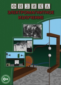 DVD "Физика. Электромагнитное излучение" - fgospostavki.ru - Выкса