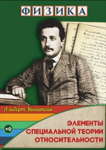 DVD "Физика. Элементы специальной теории относительности" - fgospostavki.ru - Выкса