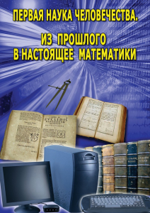 DVD "Первая наука человечества. Математика (История математики)" - fgospostavki.ru - Выкса