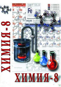 DVD "Химия. 8 класс - часть 2" - fgospostavki.ru - Выкса