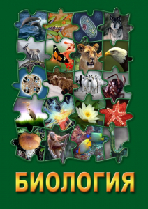 DVD "Биология. Часть 3" - fgospostavki.ru - Выкса