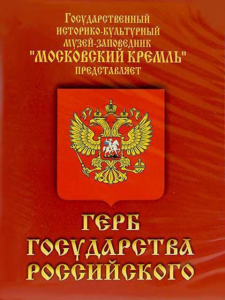 DVD Герб Государства Российского (о 500 летней истории российского герба) - fgospostavki.ru - Выкса