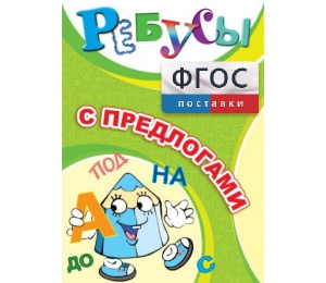 Ребусы "С предлогами" - fgospostavki.ru - Выкса
