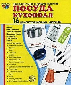 Демонстрационные карточки "Посуда кухонная" - fgospostavki.ru - Выкса