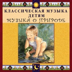 CD Классическая музыка детям - Музыка о природе - fgospostavki.ru - Выкса