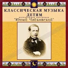 CD Классическая музыка детям - Юный Чайковский - fgospostavki.ru - Выкса
