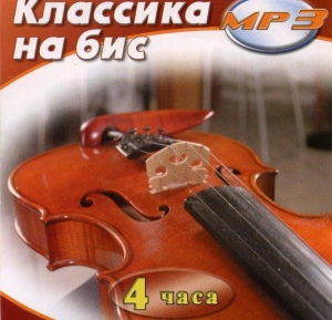 MP3 Классика на бис - fgospostavki.ru - Выкса