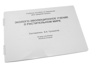 Пособие для слабовидящих - Эколого-эволюционное учение о растительном мире - fgospostavki.ru - Выкса