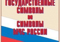 Комплект плакатов "Государственные символы и символы МЧС России" - fgospostavki.ru - Выкса