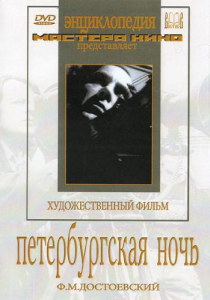 DVD "Петербургская ночь" - fgospostavki.ru - Выкса