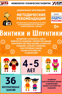 Программно-методический комплекс по робототехнике "Винтики и Шпунтики" (для детей 4-5 лет) - fgospostavki.ru - Выкса