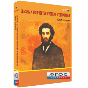 Медиа Коллекция "Жизнь и творчество русских художников. Архип Куинджи" - fgospostavki.ru - Выкса