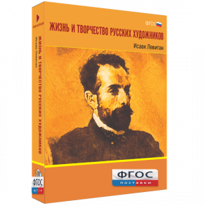 Медиа Коллекция "Жизнь и творчество русских художников. Исаак Левитан" - fgospostavki.ru - Выкса