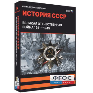 Медиа Коллекция "История СССР. Великая Отечественная война 1941 – 1945" - fgospostavki.ru - Выкса