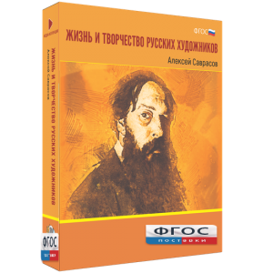 Медиа Коллекция "Жизнь и творчество русских художников. Алексей Саврасов" - fgospostavki.ru - Выкса