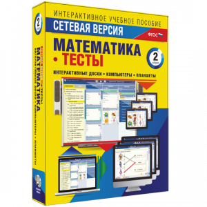 Сетевая версия. Тесты. Математика 2 класс - fgospostavki.ru - Выкса