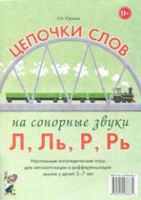 Логопедическая игра "Цепочки слов на сонорные звуки Л, Ль, Р, Рь" - fgospostavki.ru - Выкса